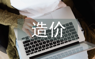 造價預算論文