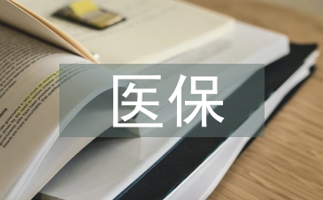 醫(yī)保工作自查自糾報(bào)告