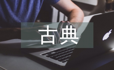 古典藝術風格