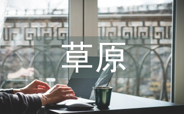 草原課文主要內(nèi)容