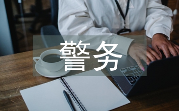 警務(wù)化管理論文