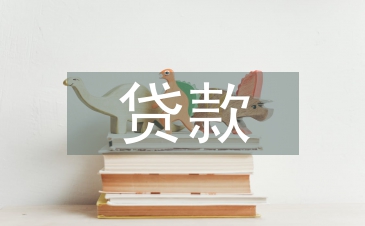 貸款委托書