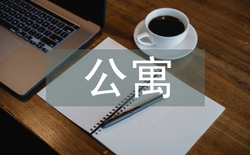 公寓管理論文