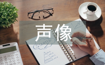 聲像檔案論文