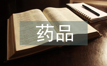 藥品零差價對醫院財務管理的影響