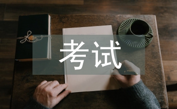 人力資源考試論文