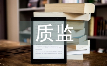 質監(jiān)節(jié)能減排工作計劃