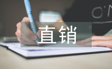 互聯網直銷的趨勢