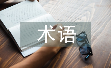 水利水電工程技術術語