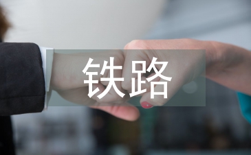 鐵路發展論文