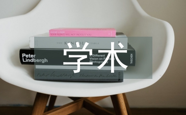 學(xué)術(shù)科技論文
