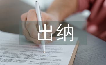 行政單位出納工作總結