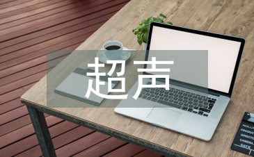 超聲醫學論文