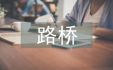 路橋?qū)I(yè)論文