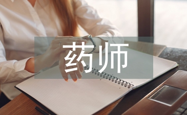 西藥師述職報(bào)告