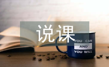 說課技巧論文