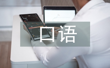 口語交際能力培養的意義