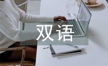 雙語閱讀論文