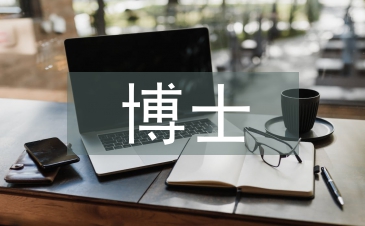 博士研究畢業論文
