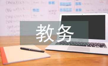 特校教務(wù)工作總結(jié)