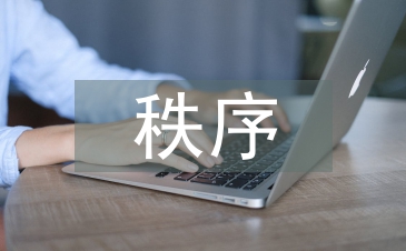 秩序部工作計劃