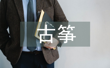 古箏音樂教育專業