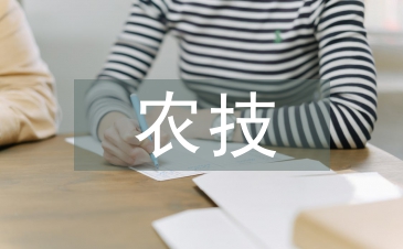 農(nóng)技推廣論文