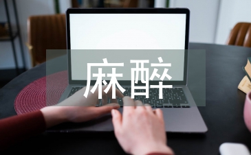 麻醉護理論文
