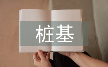 樁基檢測技術論文