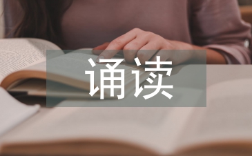 初中語文誦讀教學研究