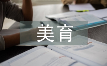 美育教育中設計教育培養創造性思維