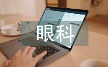 眼科臨床論文