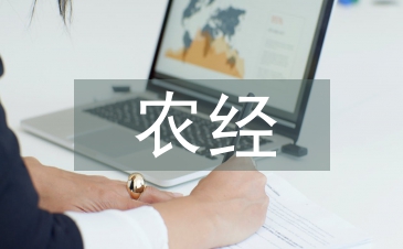 農經畢業論文