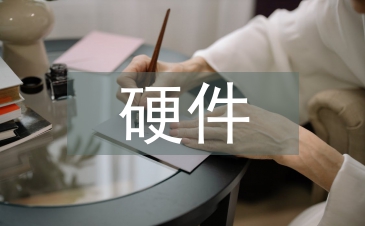 硬件系統(tǒng)設(shè)計(jì)論文