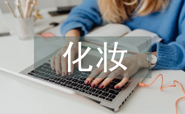 化妝合同