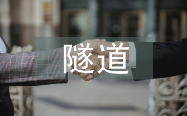 高速公路隧道施工技術特點研究