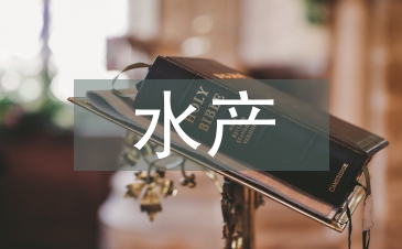 水產論文