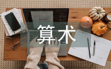 算術教學論文