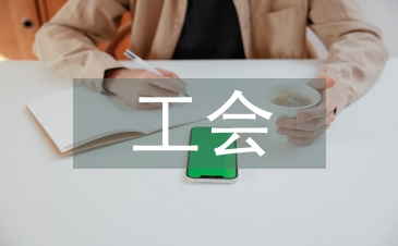 工會考察材料