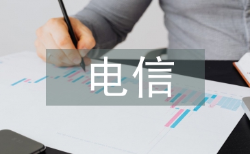 電信績效考核研究
