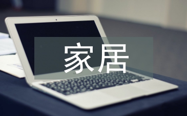 家居產(chǎn)品設計論文