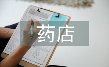 藥店每月工作總結
