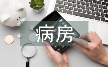 病房管理制度
