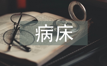 病床護理