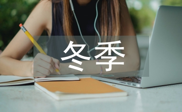冬季安全常識教育