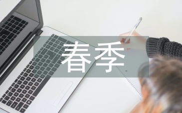 春季傳染病防控措施