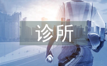 診所年度工作總結