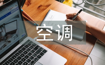 空調(diào)施工總結(jié)