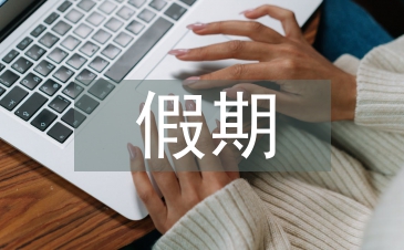 高中生假期安全教育