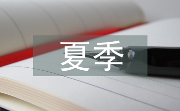 夏季食品安全風(fēng)險